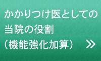 かかりつけ医としての当院の役割(機能強化加算)