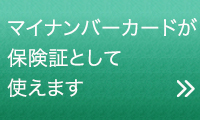 マイナンバーカードが保険証として使えます