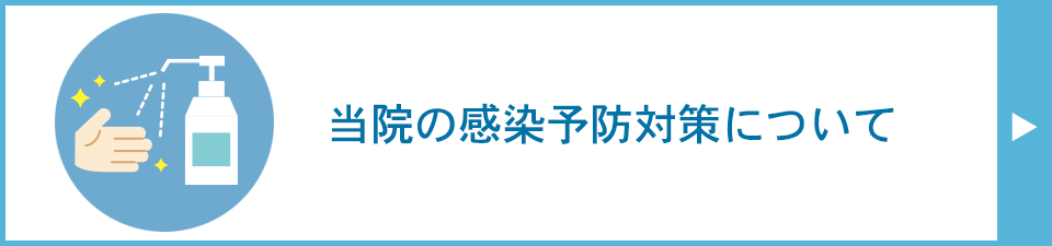 当院の感染予防対策について