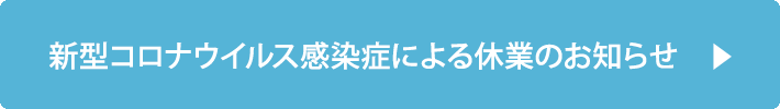 新型コロナウイルス感染症による休業のお知らせ