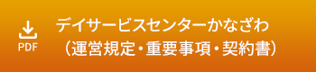 デイサービスセンターかなざわ（運営規定・重要事項・契約書）