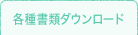 各種書類ダウンロード