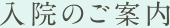 入院のご案内