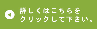 詳しくはこちらをクリックして下さい。