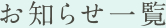 お知らせ一覧