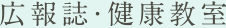 広報誌・健康教室