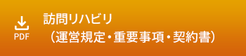 訪問リハビリ（運営規定・重要事項・契約書）