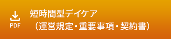 短時間型デイケア（運営規定・重要事項・契約書）