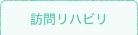 訪問リハビリ