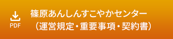 篠原あんしんすこやかセンター（運営規定・重要事項・契約書）