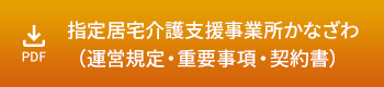 指定居宅介護支援事業所かなざわ（運営規定・重要事項・契約書）