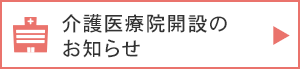 介護療養病棟閉鎖のお知らせ