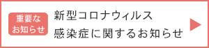 新型コロナウィルス感染症に関するお知らせ