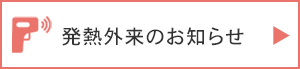 発熱外来のお知らせ