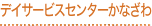 デイサービスセンターかなざわ