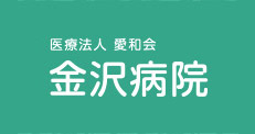 医療法人 愛和会 金沢病院