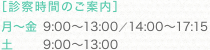 月～金 9:00～13:00/14:00～17:15 土 9:00～13:00