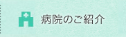 病院のご紹介