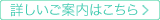 詳しいご案内はこちら