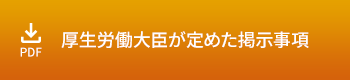 厚生労働大臣が定めた掲示事項