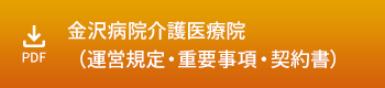 金沢病院介護医療院（運営規定・重要事項・契約書）