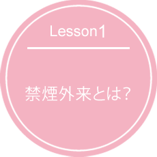 Lesson1.禁煙外来とは？