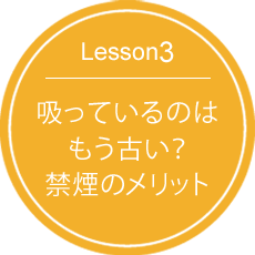 Lesson3.吸っているのはもう古い？禁煙のメリット