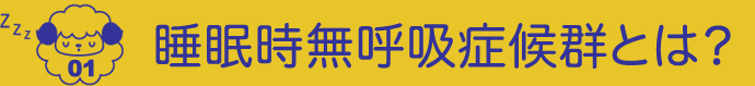 01.睡眠時無呼吸症候群とは？