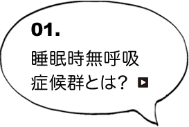 01.睡眠時無呼吸症候群とは？