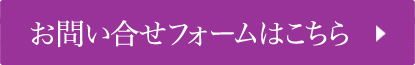 お問い合せフォームはこちら