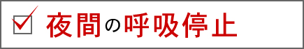 夜間の呼吸停止