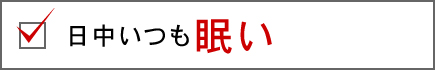 日中いつも眠い