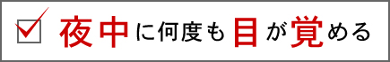 夜中に何度も目が覚める