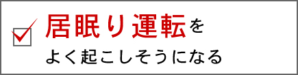 居眠り運転をよく起こしそうになる