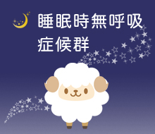 2015年1月 睡眠時無呼吸症候群